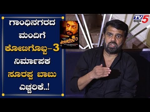 Kotigobba-3 Team Strong Warning To Sandalwood | Kiccha Sudeep | Soorappa Babu | TV5 Kannada