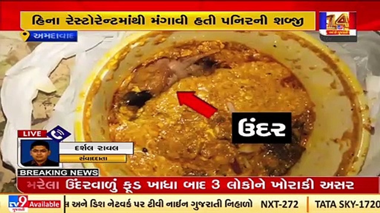 Ahmedabad_ Dead rat found in food ordered online, 3 hospitalized _ TV9News