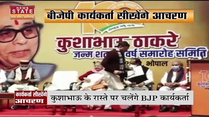 कुशाभाऊ ठाकरे की जन्म शताब्दी, युवा कार्यकर्ताओं को आचरण और व्यवहार सिखाएगी BJP