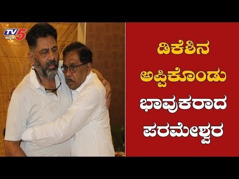 Congress Leaders Meets DK Shivakumar | ಡಿಕೆಶಿನ ಅಪ್ಪಿಕೊಂಡು ಭಾವುಕರಾದ ಪರಮೇಶ್ವರ್ | TV5 Kannada