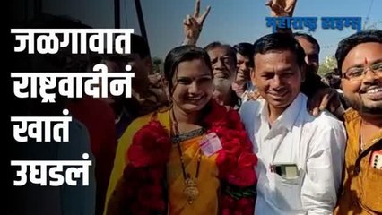 बोदवड नगरपंचायतीत राष्ट्रवादीच्या उमेदवार विजय