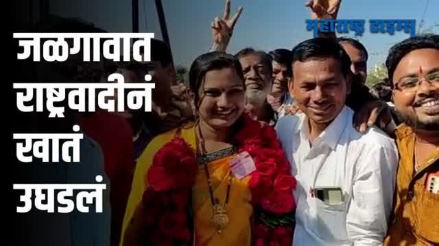 बोदवड नगरपंचायतीत राष्ट्रवादीच्या उमेदवार विजय