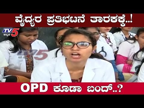 ತೀವ್ರಗೊಂಡ ಮಿಂಟೋ ಆಸ್ಪತ್ರೆ ವೈದ್ಯರ ಪ್ರೊಟೆಸ್ಟ್ | Doctors Protest | Minto Hospital Bangalore| TV5 Kannada