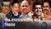 Nagar Panchayat Election | 106 नगरपंचायतींचा आज निकाल, तसेच 4 हजार 554 ग्रामपंचायतींचा फैसला l Sakal