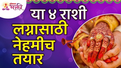 कोणत्या ४ राशी या लग्नासाठी नेहमीच तयार असतात? Which 4 zodiac signs are always ready for marriage?