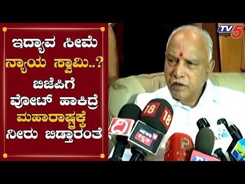 BJPಗೆ ವೋಟ್ ಹಾಕಿದ್ರೆ ಮಹಾರಾಷ್ಟ್ರಕ್ಕೆ ಕರ್ನಾಟಕದ ನೀರು | BS Yeddyurappa | TV5 Kannada