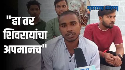 छत्रपती शिवाजी महाराजांच्या पुतळ्यावरून राजकारण, तरुणांनी व्यक्ती केली खंत