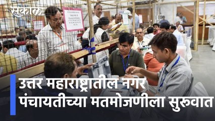 Nagar Panchayat Election Results l उत्तर महाराष्ट्रातील नगर पंचायतीच्या मतमोजणीला सुरूवात l Sakal