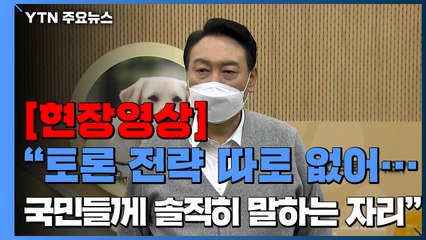 [현장영상+] 윤석열 "TV토론 전략 없어...국민들께 솔직하게 말하는 기회" / YTN