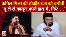 Kapil Mishra: कपिल मिश्रा की तौकीर रजा को खुली चुनौती। Tauqeer Raza Khan। Viral Video।