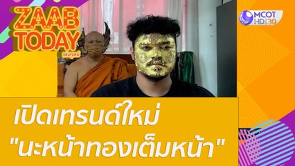 เปิดเทรนด์ใหม่ "นะหน้าทองเต็มหน้า" คนต่อคิวแน่นเจ้าอาวาสเปิดใจโดนสั่งเบรกแล้ว : แซ่บทูเดย์ (18 ม.ค. 65) OnAir