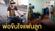 พ่อสุดหื่นมอมเหล้าแฟนลูกชายก่อนขืนใจ ตร.สั่งล่าตัว | ข่าวเที่ยงอมรินทร์ | 19 ม.ค.65