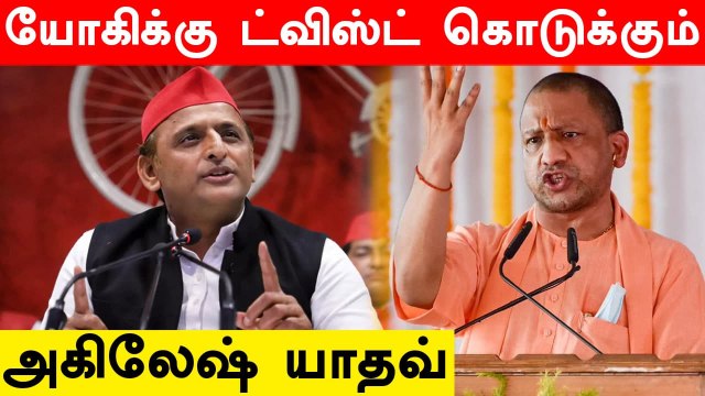 தேர்தலில் போட்டியிட முடிவு.. Yogi Adityanath வழியை பின்பற்றும் Akhilesh Yadav