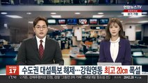 [날씨] 수도권 대설특보 해제…강원영동 최고 20㎝ 폭설