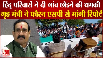 Madhya Pradesh: हिंदू परिवारों ने दी गांव छोड़ने की धमकी। Hindu Families Threaten To Leave Ratlam