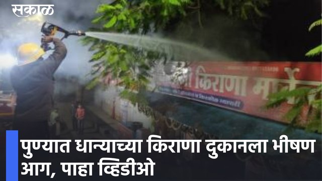 Pune Latest News Update |पुण्यात धान्याच्या किराणा दुकानला भीषण आग, पाहा व्हिडीओ