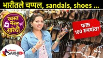 भारीतले चप्पल सॅन्डल शूज फक्त १०० रुपयांत | Sandals Shopping in Pune | FC Road Pune Street Shopping