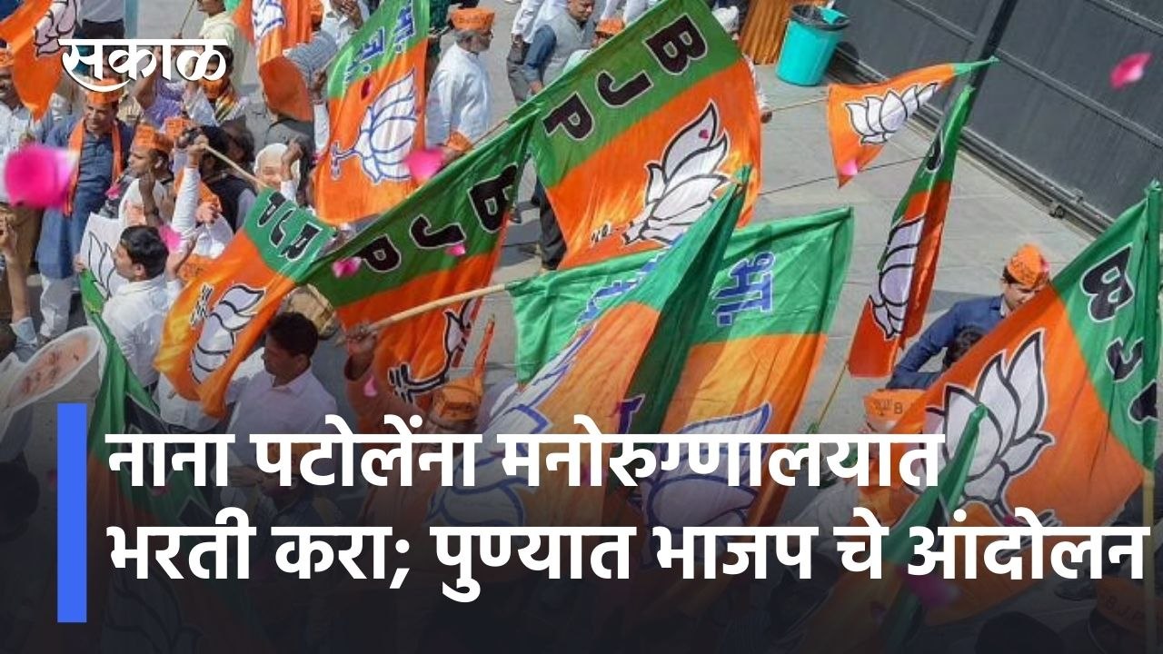 Pune News Updates l नाना पटोलेंना मनोरुग्णालयात भरती करा, पुण्यात भाजपचे आंदोलन Sakal
