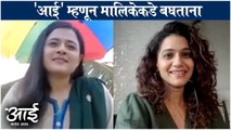 Aai Mayech Kavach | 'आई' म्हणून मालिकेकडे बघताना | Bhargavi Chirmuley, Urmila Kothare