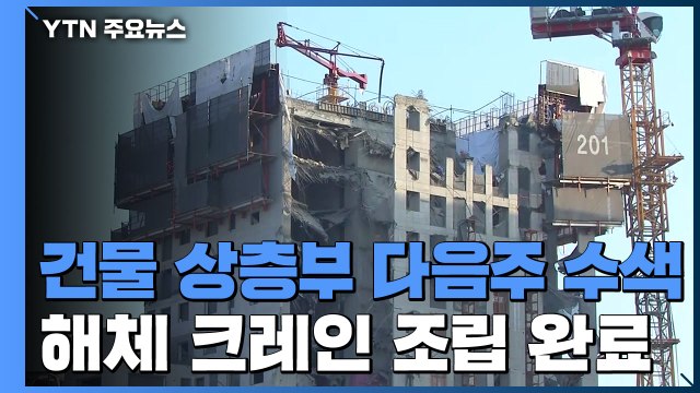 붕괴 사고 9일째...다음 주부터 상층부 본격 수색 / YTN