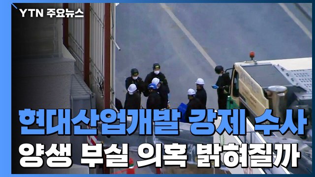 경찰, '붕괴 사고' 현대산업개발 본사 강제 수사...7시간째 진행 중 / YTN