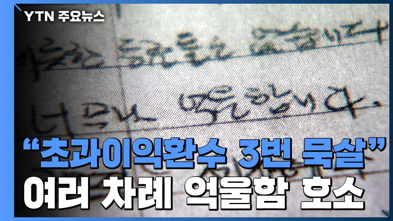 故 김문기 "대장동 초과이익 환수 3차례 묵살"...유서 공개 / YTN