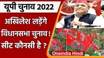 UP election 2022: Akhilesh Yadav लड़ेंगे विधानसभा चुनाव- सूत्र, सीट पर फैसला बाकी | वनइंडिया हिंदी
