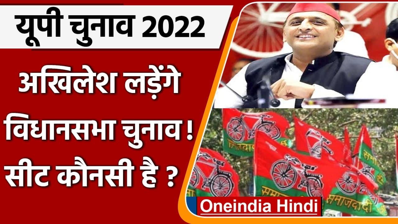UP election 2022: Akhilesh Yadav लड़ेंगे विधानसभा चुनाव- सूत्र, सीट पर फैसला बाकी | वनइंडिया हिंदी