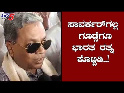ಸಾವರ್ಕರ್ ಗಾಂಧೀಜಿರನ್ನ ಕೊಲ್ಲಲು ಸ್ಕೆಚ್​ ಹಾಕಿದ್ರು | Siddaramaiah | Veer Savarkar | TV5 Kannada