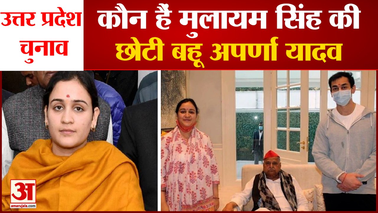 Aparna Yadav Joins BJP: कौन हैं अपर्णा यादव। Who Is Aparna Yadav। UP Election 2022। Aparna Yadav