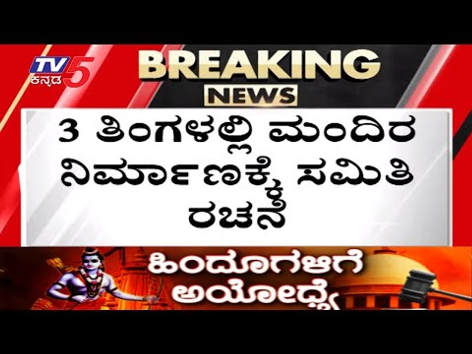 3ತಿಂಗಳಲ್ಲಿ ರಾಮ ಮಂದಿರ ನಿರ್ಮಾಣಕ್ಕೆ ಸಮಿತಿ ರಚನೆ..! | Ram Mandir in Ayodhya | TV5 Kannada