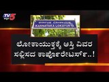 ಲೋಕಾಯುಕ್ತಕ್ಕೆ ಆಸ್ತಿ ವಿವರ ಸಲ್ಲಿಸದ ಕಾರ್ಪೊರೇಟರ್ಸ್​..!| BBMP Corporators | Lokayukta | TV5 Kannada