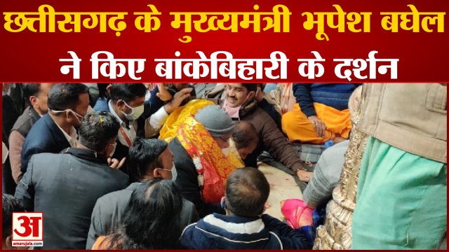 छत्तीसगढ़ के मुख्यमंत्री पहुंचे वृंदावन: भूपेश बघेल ने किए बांकेबिहारी के दर्शन, कांग्रेस की जीत के लिए की प्रार्थना