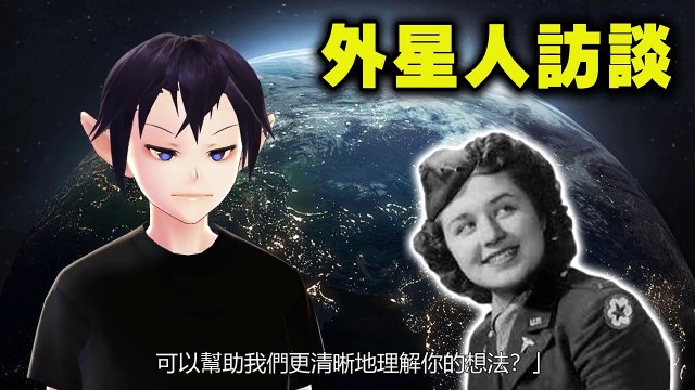 外星人訪談 ALIEN INTERVIEW 第3集｜1947羅斯威爾事件｜地球監獄｜飛碟墜毀｜UFO｜外星人｜不明飛行物｜Roswell｜與外星人對話
