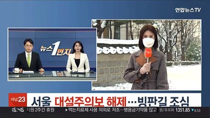 [날씨] 서울 대설주의보 해제…빙판길 조심