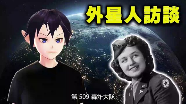 外星人訪談 ALIEN INTERVIEW 第4集｜1947羅斯威爾事件｜地球監獄｜飛碟墜毀｜UFO｜外星人｜不明飛行物｜Roswell｜與外星人對話
