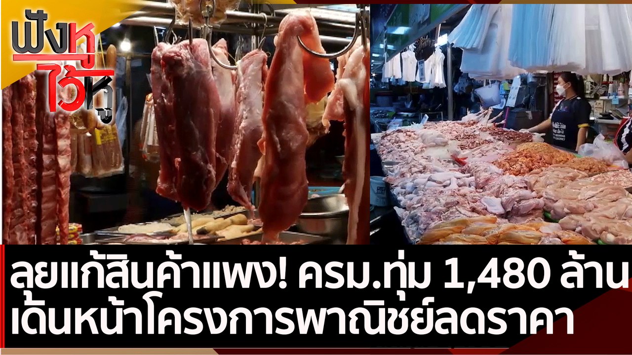 ลุยแก้สินค้าแพง! ครม. ทุ่ม 1,480 ล้าน เดินหน้าโครงการพาณิชย์ลดราคา | ฟังหูไว้หู (18 ม.ค. 65)