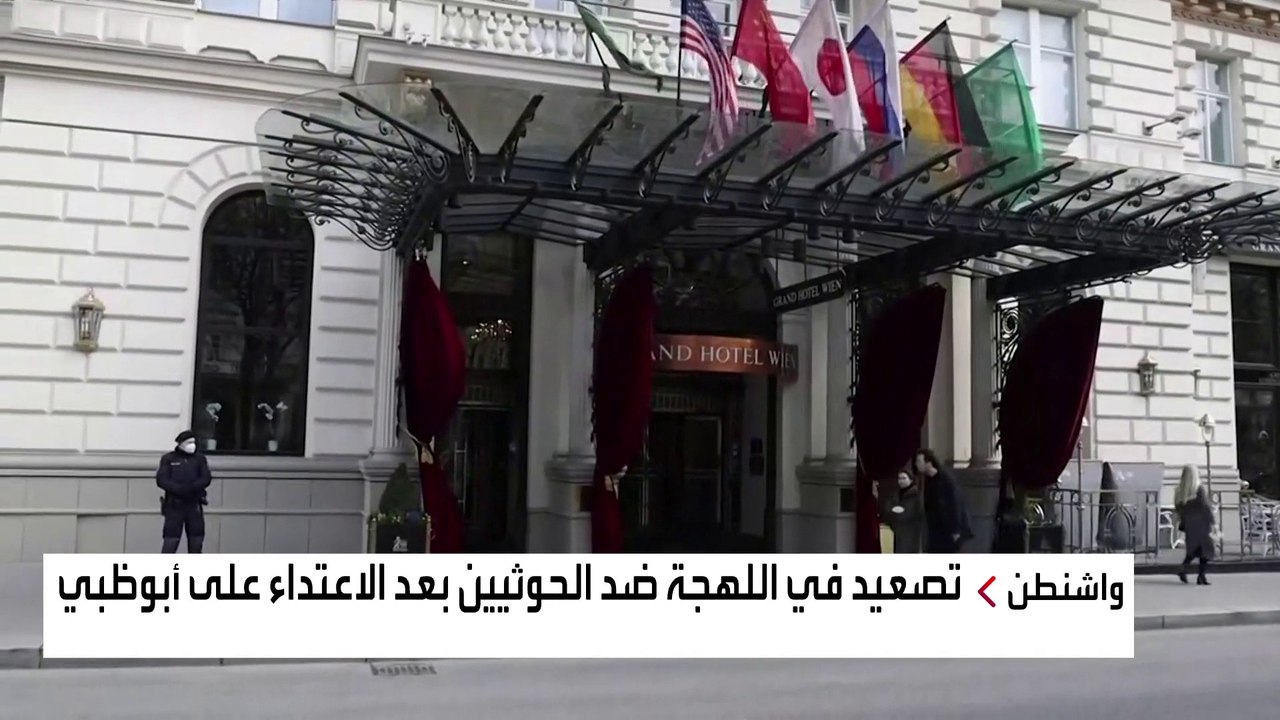 رداً على إرهاب ميليشيا الحوثي.. واشنطن تجدد التزامها بأمن الإمارات