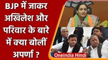 Aparna Yadav Joins BJP: Akhilesh Yadav और परिवार पर क्या बोलीं अपर्णा यादव | वनइंडिया हिंदी