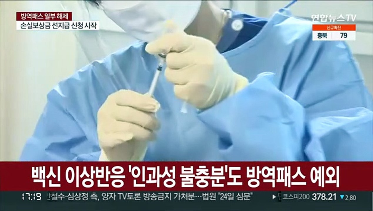 백신 이상반응 '인과성 불충분'도 방역패스 예외