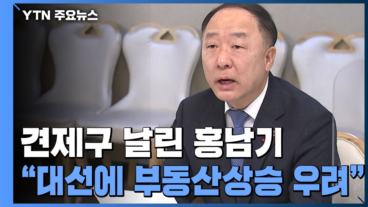 "대선 공약에 부동산 상승 우려" 견제구 날린 홍남기 / YTN