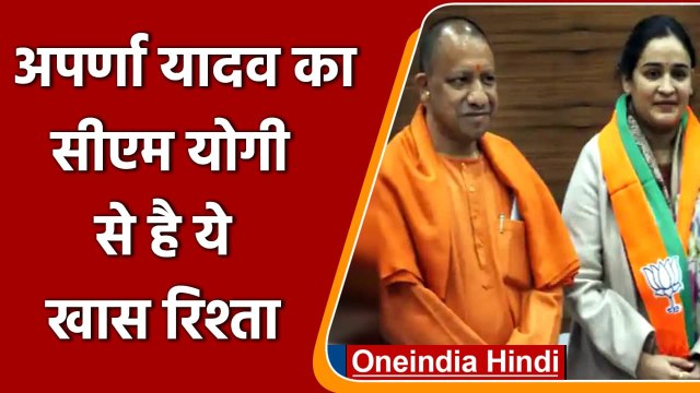 Aparna Yadav Joins BJP: अपर्णा का CM Yogi से है ये खास रिश्ता | UP Election 2022 | वनइंडिया हिंदी