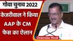 Goa Elections 2022: AAP के CM candidate होंगे Amit Palekar | Arvind Kejriwal | वनइंडिया हिंदी