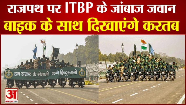 Republic Day Parade: ITBP के जवान बाइक के साथ दिखाएंगे करतब। Republic Day Program। Republic Day 2022