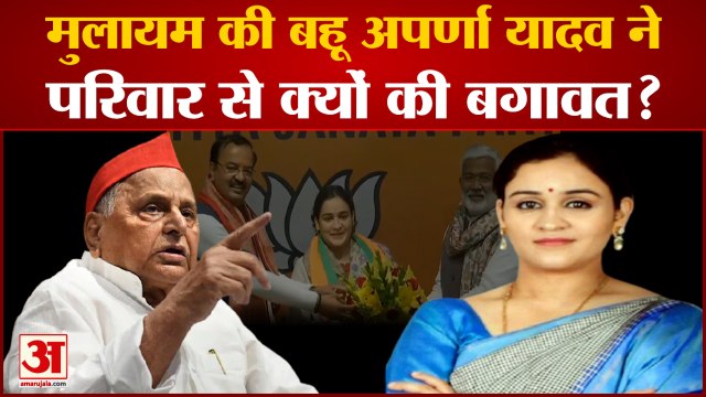 परिवार के खिलाफ क्यों की अपर्णा यादव ने बगावत | Aparna Yadav Joins BJP |Uttar Pradesh Elections 2022
