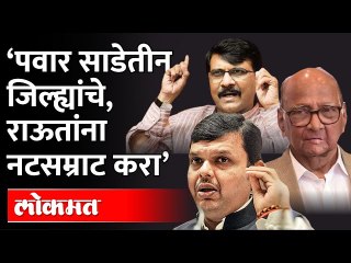 पवार साडेतीन जिल्ह्यांचे नेते, राऊतांना नटसम्राट करा…फडणवीस इतके आक्रमक का झाले? Devendra Fadnavis