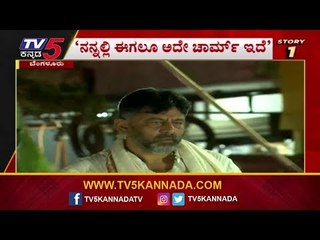 ಅದೇ ಪವರ್, ಅದೇ ಖದರ್, ಅದೇ ಚಾರ್ಮ್​ | DK Shivakumar | 24 Hours/24 News | TV5 Kannada
