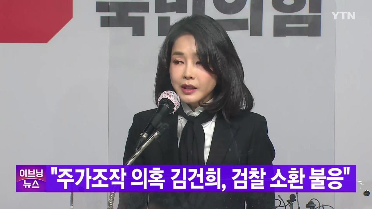 [YTN 실시간뉴스] "주가조작 의혹 김건희, 검찰 소환 불응" / YTN