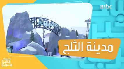 فعاليات شتوية مبهجة بمدينة الثلج في #موسم_الرياض