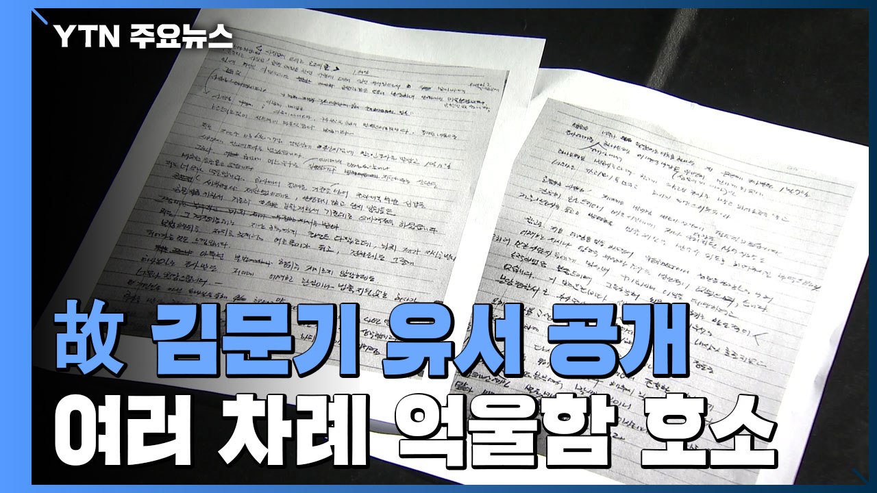 故 김문기 "대장동 초과이익 환수 3차례 묵살"...유서 공개 / YTN